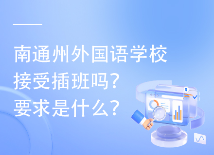 南通州外国语学校接受插班吗？要求是什么？