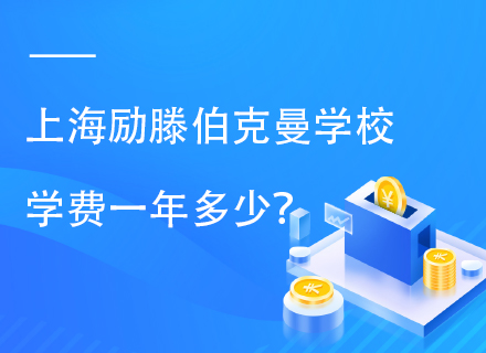 上海励滕伯克曼学校学费一年多少？