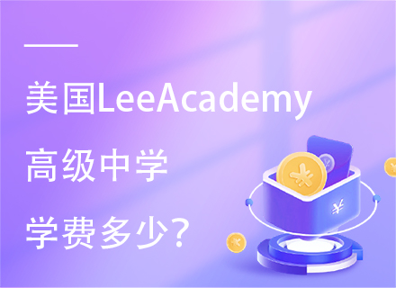 2025年美国LeeAcademy高级中学学费多少？