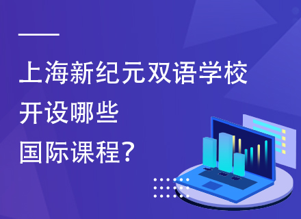 上海新纪元双语学校开设哪些国际课程？