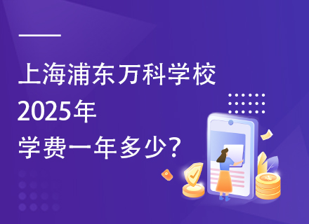 上海浦东万科学校2025年学费一年多少？