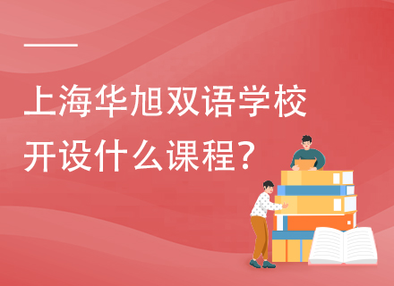 上海华旭双语学校开设什么课程？