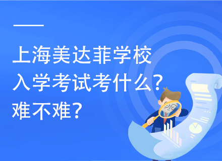 上海美达菲学校入学考试考什么？难不难？