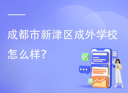 成都市新津区成外学校怎么样？