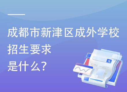 成都市新津区成外学校招生要求是什么？