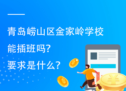 青岛崂山区金家岭学校能插班吗？要求是什么？