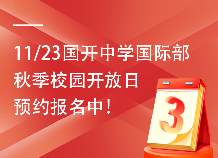 11/23国开中学国际部秋季校园开放日预约报名中！