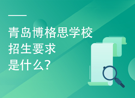 青岛博格思学校招生要求是什么？