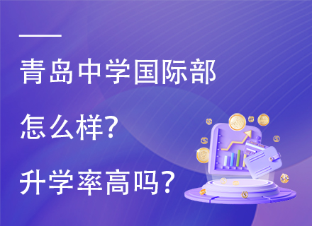 青岛中学国际部怎么样？升学率高吗？