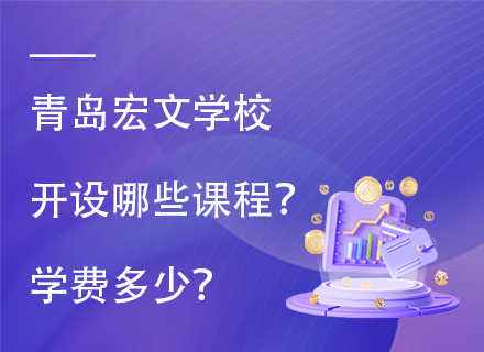 青岛宏文学校开设哪些课程？学费多少？