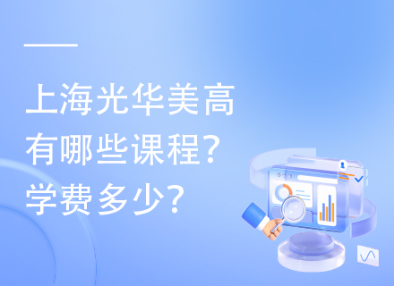 上海光华美高有哪些课程？学费多少？