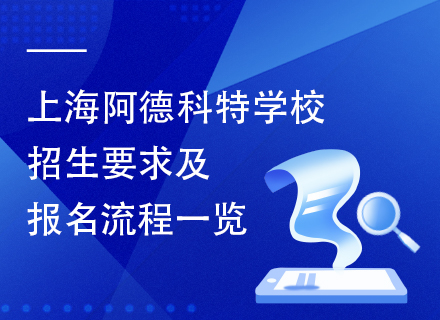 上海阿德科特学校招生要求及报名流程一览