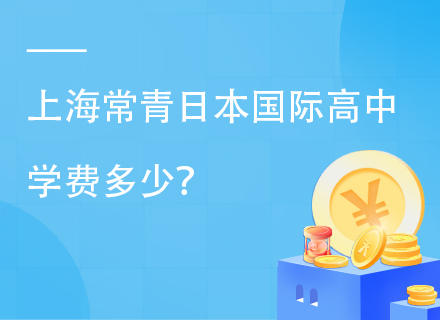 上海常青日本国际高中2025年学费多少？