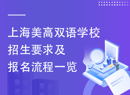 上海美高双语学校招生要求及报名流程一览