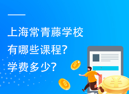 上海常青藤学校有哪些课程？学费多少？