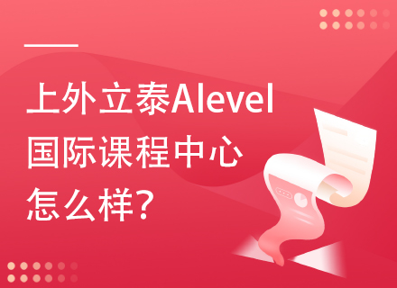 上外立泰Alevel国际课程中心怎么样？