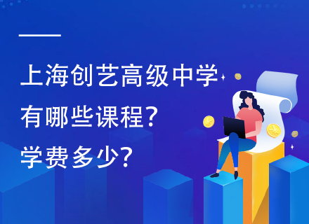 上海创艺高级中学有哪些课程？学费多少？