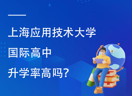 上海应用技术大学国际高中升学率高吗？