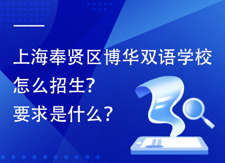 上海奉贤区博华双语学校怎么招生？要求是什么？