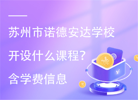 苏州市诺德安达学校开设什么课程？含学费信息