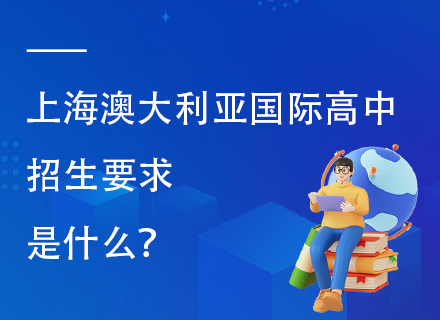 上海澳大利亚国际高中招生要求是什么？