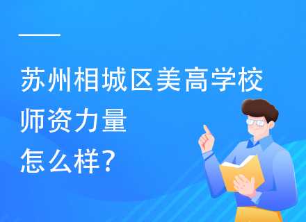 苏州相城区美高学校师资力量怎么样？