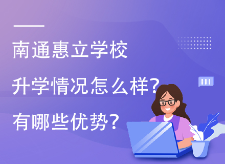 南通惠立学校升学情况怎么样？有哪些优势？