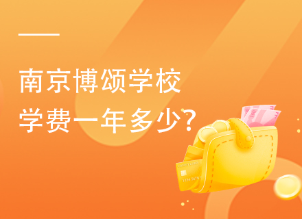 2025年南京博颂学校学费一年多少？