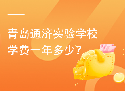 2025年青岛通济实验学校学费一年多少？