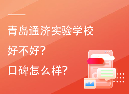 青岛通济实验学校好不好？口碑怎么样？