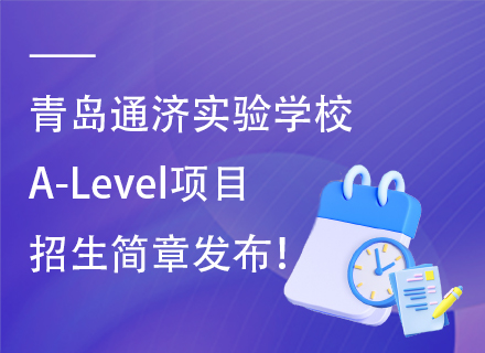 2025年青岛通济实验学校A-Level项目招生简章发布！