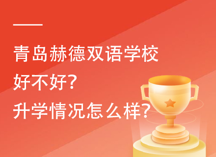 青岛赫德双语学校好不好？升学情况怎么样？