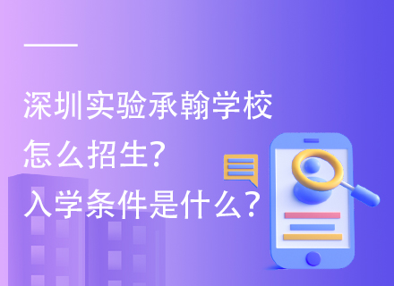 深圳实验承翰学校怎么招生？入学条件是什么？