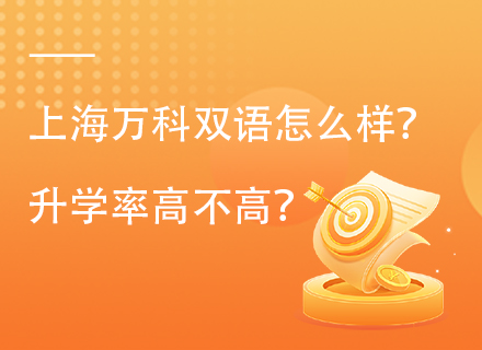 上海万科双语怎么样？升学率高不高？