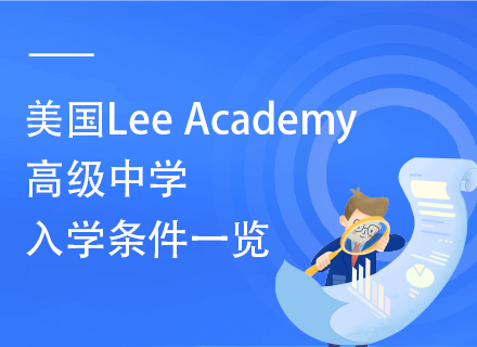 2025美国Lee Academy高级中学入学条件一览