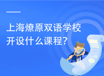 上海燎原双语学校开设什么课程？