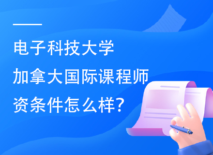 电子科技大学加拿大国际课程师资条件怎么样？附学费