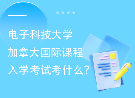 电子科技大学加拿大国际课程入学考试考什么？