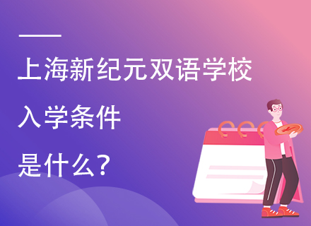 上海新纪元双语学校入学条件是什么？