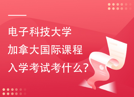 电子科技大学加拿大国际课程入学测试考什么？