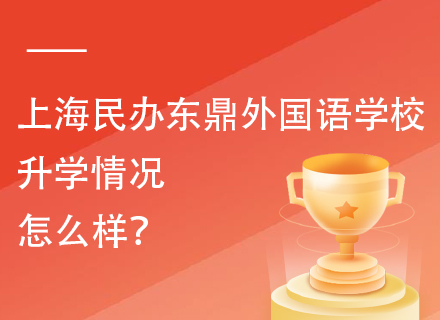 上海民办东鼎外国语学校升学情况怎么样？