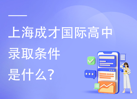 上海成才国际高中录取条件是什么？