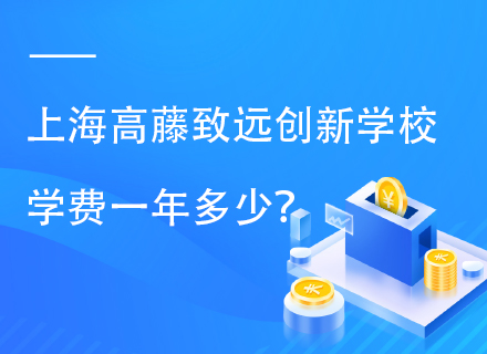 上海高藤致远创新学校2025年学费一年多少？