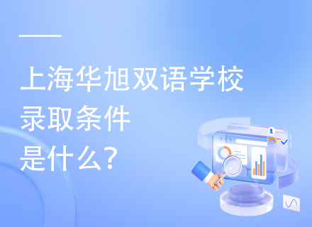 上海华旭双语学校录取条件是什么？