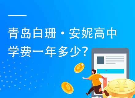 2025年青岛白珊·安妮高中学费一年多少？