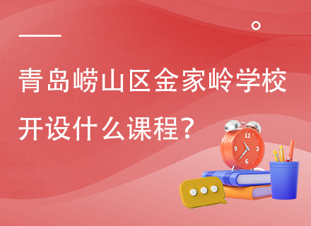 青岛崂山区金家岭学校开设什么课程？