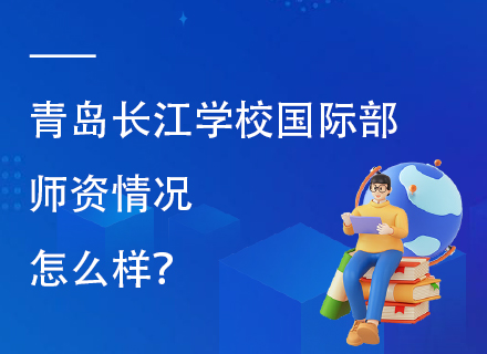 青岛长江学校国际部师资情况怎么样？