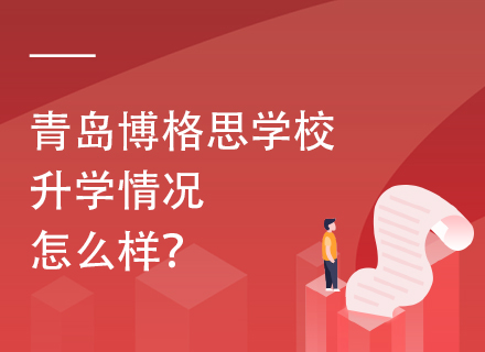 青岛博格思学校升学情况怎么样？