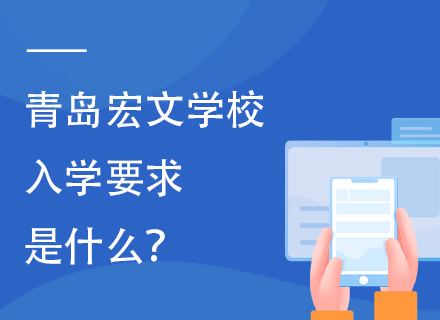 青岛宏文学校入学要求是什么？含招生简章