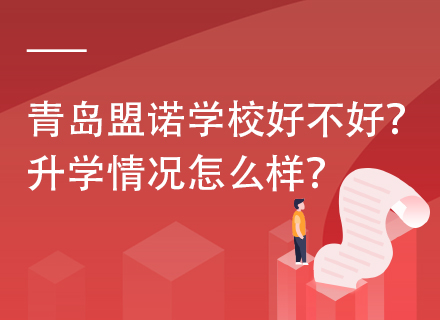 青岛盟诺学校好不好？升学情况怎么样？